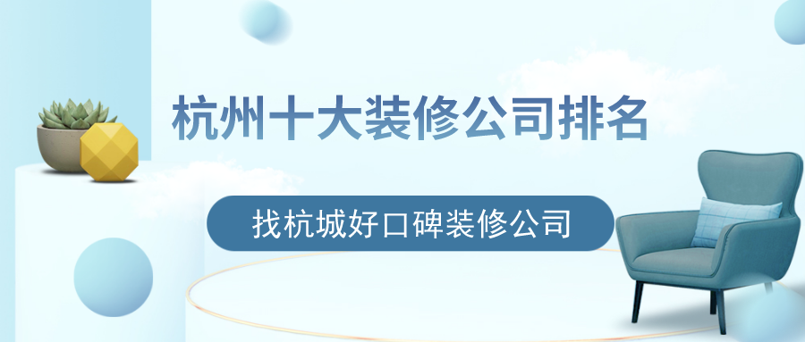 杭州十大裝修公司排名，找杭城好口碑裝修公司