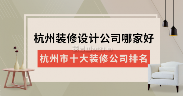 杭州裝修設(shè)計(jì)公司哪家好 杭州市十大裝修公司排名