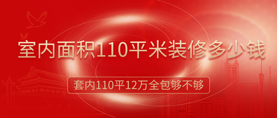 室內(nèi)面積110平米裝修多少錢？12萬(wàn)簡(jiǎn)裝全包夠嗎？