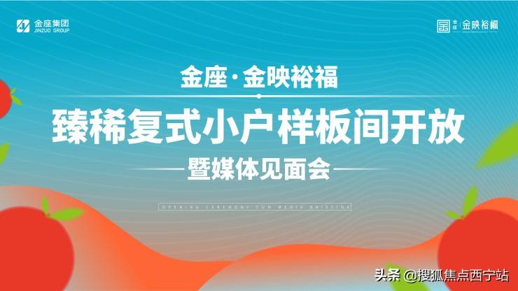 以小戶型擎領城市理想生活！西寧金座金映裕福樣板間華彩綻放