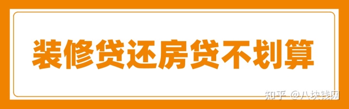 申請(qǐng)裝修貸款還房貸劃算嗎？