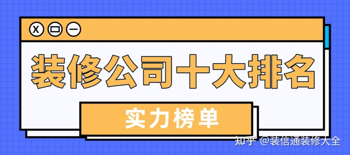 2022裝修公司十大排名(口碑實力推薦)