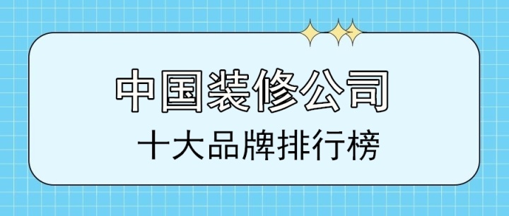 裝修公司排行榜_2017年點歌榜top排行_yy周星榜排行本周最新