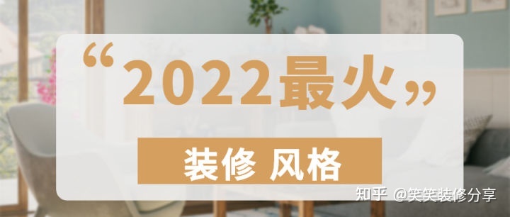 新房裝修設(shè)計 ‖ 2022年『最火』的裝修風(fēng)格，看看你最中意哪一款~