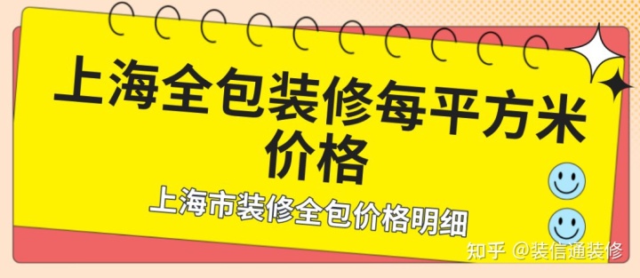 上海全包裝修每平方米價格 上海市裝修全包價格