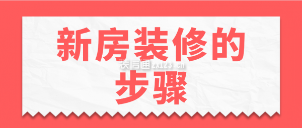 新房裝修的步驟，新房裝修流程