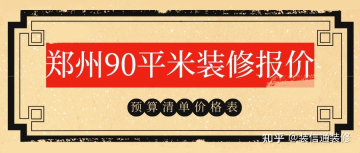 90平米裝修預算_130平米裝修9萬預算如何安排_裝修10平米衛(wèi)生間預算