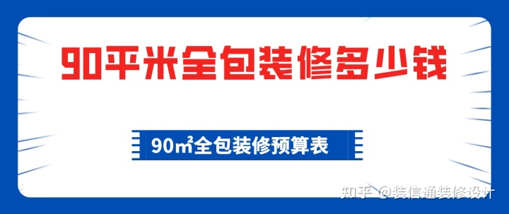 90平米全包裝修多少錢，90平全包裝修費用