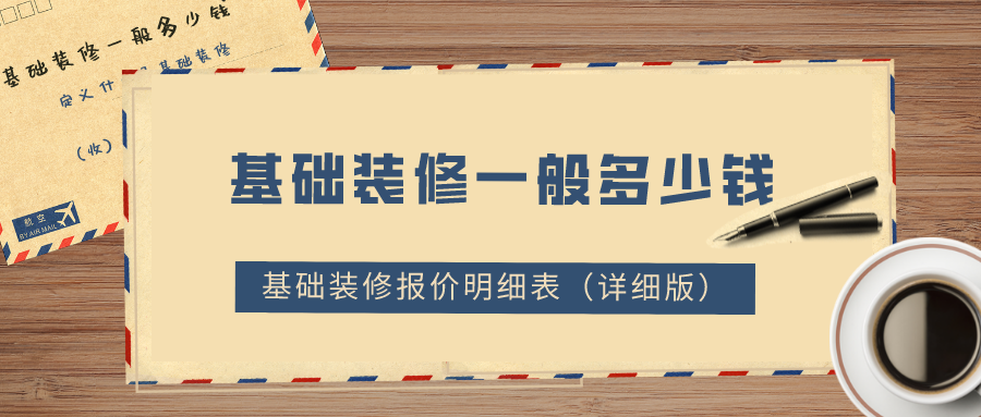 基礎(chǔ)裝修一般多少錢？2022基礎(chǔ)裝修報(bào)價(jià)明細(xì)表