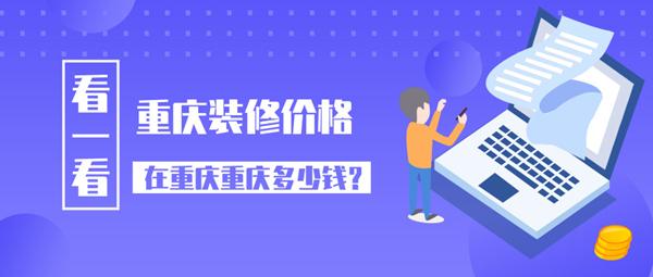 重慶裝修價格 2019重慶裝修公司報價多少錢一平方米呢？