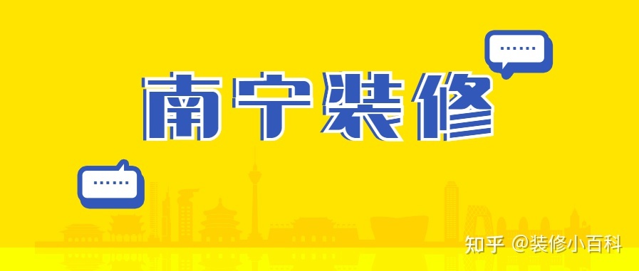 坐標(biāo)南寧，新房快裝修了，有靠譜的裝修公司推薦嗎？