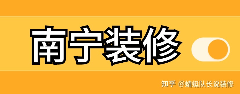 南寧家裝公司哪個比較靠譜比較好？