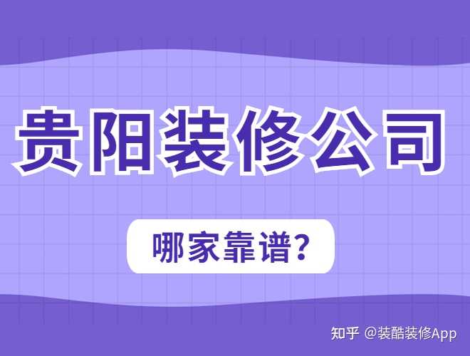 貴陽裝修公司哪幾家口碑好，套路少？