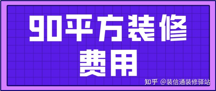 90平方裝修費用(附詳細清單)