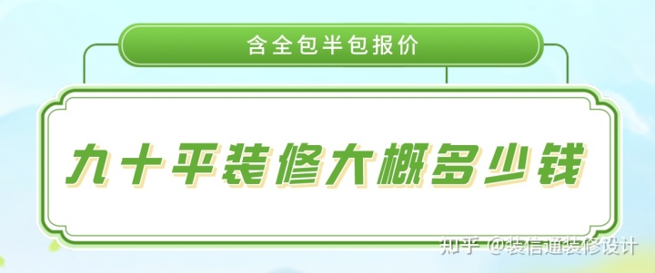 九十平裝修大概多少錢(含半包全包報(bào)價(jià))