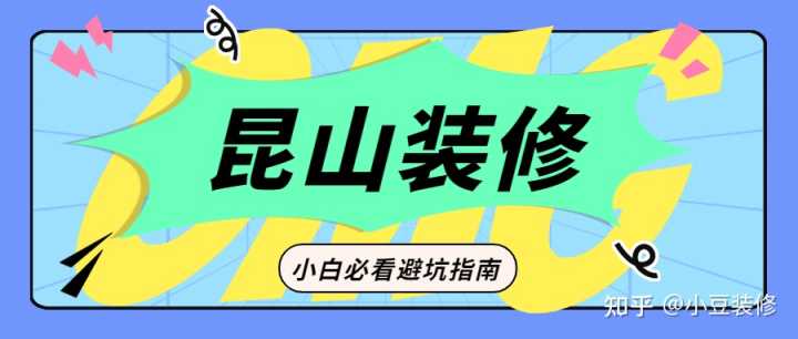 昆山哪一家裝修公司不能用？