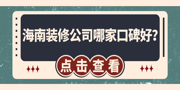 海南裝修公司哪家口碑好？?？谘b修公司排名推薦