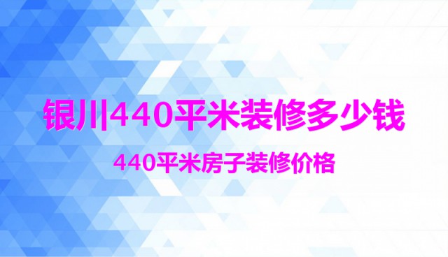 銀川440平米裝修多少錢？440平米房子裝修價格