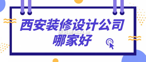 西安裝修設計公司哪家好(綜合實力榜單)