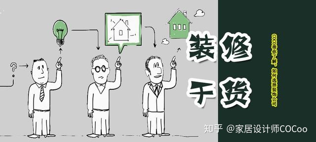 如何選擇裝修公司？過來(lái)人分享“三看十問”法，一選一個(gè)準(zhǔn)