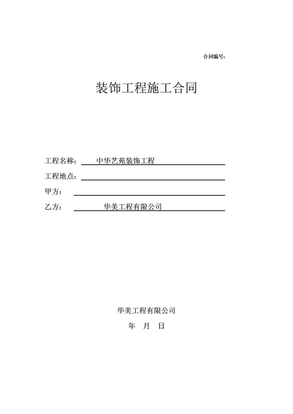 建筑工程設(shè)計(jì)合同終止協(xié)議書范本_家庭裝修合同范本_合同通用條款范本(中英文)