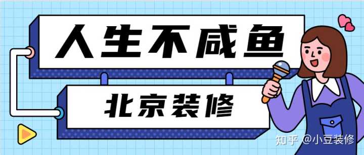 北京裝修設計公司哪家比較好？