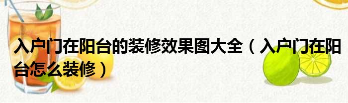 入戶門在陽臺(tái)的裝修效果圖大全（入戶門在陽臺(tái)怎么裝修）