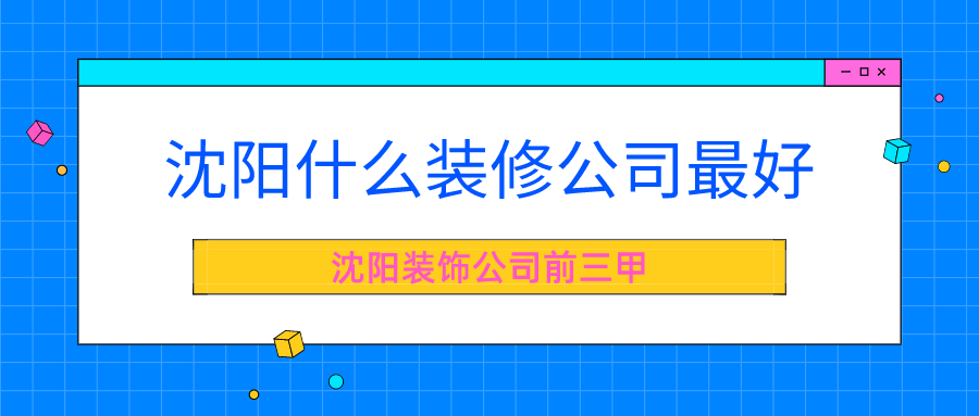 沈陽(yáng)做地?zé)崮募夜竞胈沈陽(yáng)哪家裝修公司好_沈陽(yáng)哪家修汽車學(xué)校好