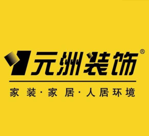 哈爾濱裝修公司排名榜前十強(qiáng)：哈爾濱元洲裝飾