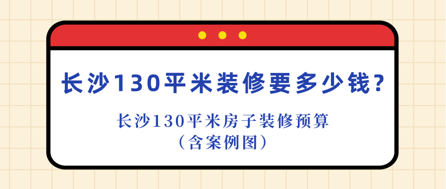 長(zhǎng)沙裝修100平的房子要多少錢(qián)(費(fèi)用明細(xì))