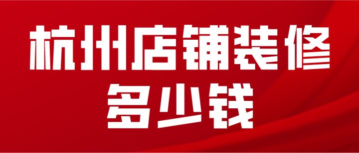 情侶飾品小店面簡(jiǎn)單裝修樣本圖片_杭州店面裝修_店面中式裝修.紫云軒