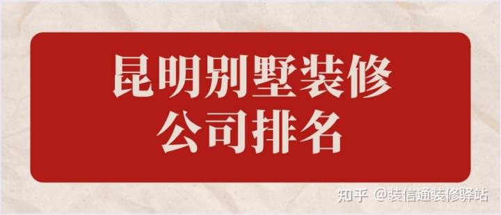 昆明市比較好的別墅裝修公司？昆明別墅裝修公司排名