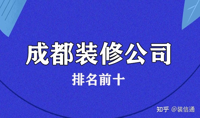 2022成都排名前十裝修公司(含價(jià)格)