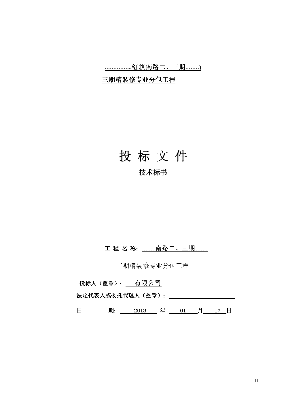 天寶集團《達州市天寶錦湖電子有限公司二期裝修》項目招標公告