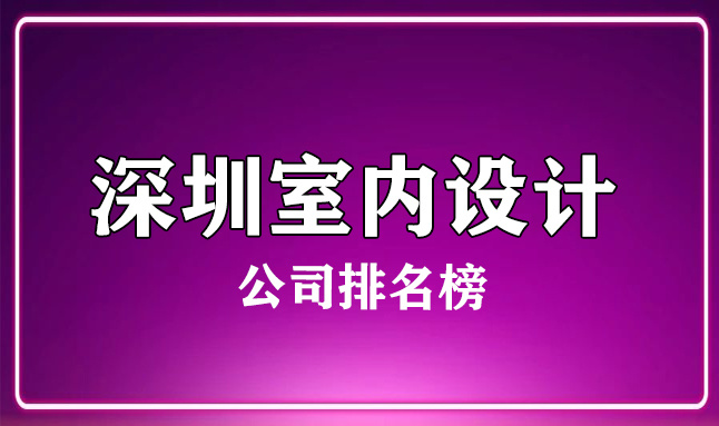 深圳室內(nèi)設(shè)計公司排名榜(實力前十名)