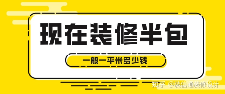 現(xiàn)在裝修半包一般一平米多少錢，2022半包裝修價格