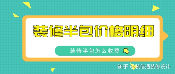 2022裝修半包價(jià)格明細(xì)，裝修半包怎么收費(fèi)