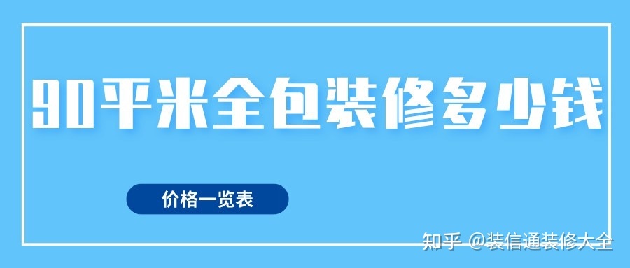 90平方裝修全包價格，90平米全包裝修多少錢