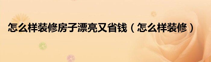 365存錢法竅門_裝修省錢365個(gè)竅門_裝修省錢秘笈