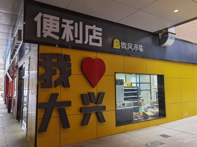 便利蜂(迎賓大道新城總部大廈店)_便利店的裝修_瑞卡便利租車(chē)(天平架店)怎么樣