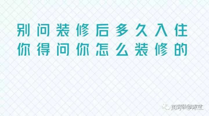 剛裝修的房子多久能住_房子裝修多久能住小孩_二手房房子簡(jiǎn)單裝修多久能住