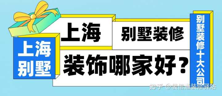 上海別墅設(shè)計(jì)裝修公司怎么選?