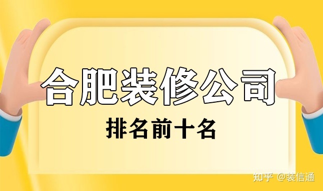 合肥裝修公司排名_合肥防水公司排名_合肥色選機(jī)公司排名